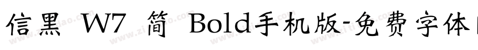 信黑 W7 简 Bold手机版字体转换